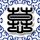 黑吃黑